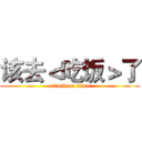 该去＜吃饭＞了 (attack on titan)