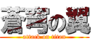 蒼穹の翼 (attack on titan)