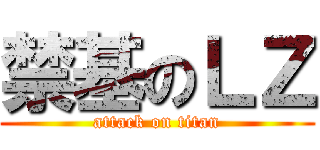 禁基のＬＺ (attack on titan)