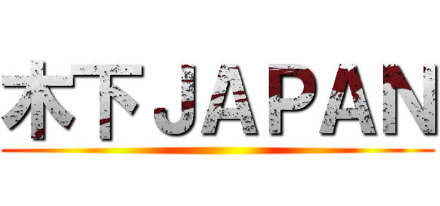 木下ＪＡＰＡＮ ()