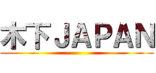 木下ＪＡＰＡＮ ()
