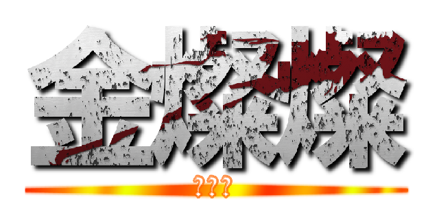 金燦燦 (肛肛好)