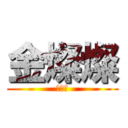 金燦燦 (肛肛好)
