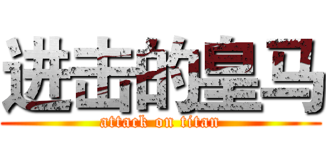 进击的皇马 (attack on titan)