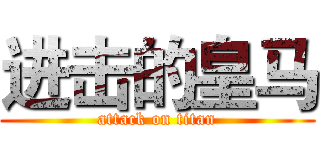 进击的皇马 (attack on titan)