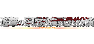 進撃の家庭教師配對扮演 (attack on titan)