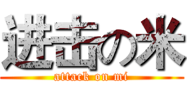进击の米 (attack on mi)