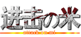 进击の米 (attack on mi)