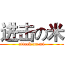 进击の米 (attack on mi)