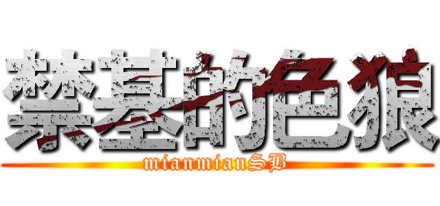 禁基的色狼 (mianmianSB)