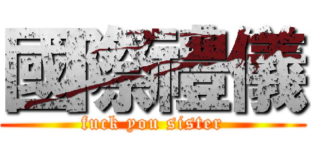 國際禮儀 (fuck you sister)