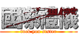 國際禮儀 (fuck you sister)