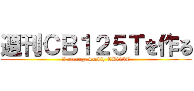週刊ＣＢ１２５Ｔを作る (I arrange weekly CB125T)