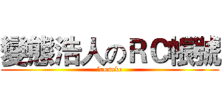 變態浩人のＲＣ帳號 (fuusuke)