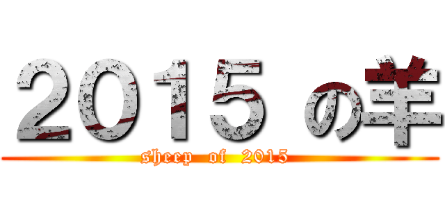 ２０１５ の羊 (sheep  of  2015 )