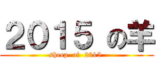 ２０１５ の羊 (sheep  of  2015 )