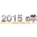 ２０１５ の羊 (sheep  of  2015 )