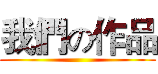 我們の作品 ()