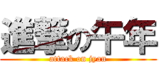 進撃の午年 (attack on jyan)