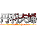 丹羽夫婦 (forever*luvchinman)