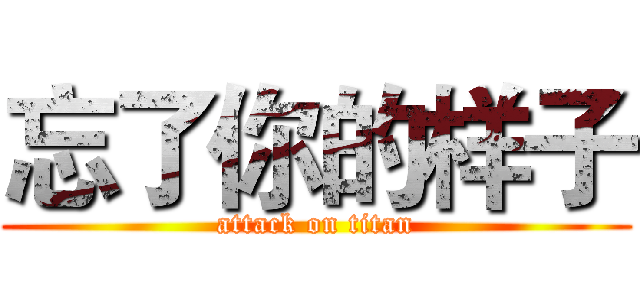 忘了你的样子 (attack on titan)