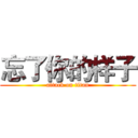 忘了你的样子 (attack on titan)