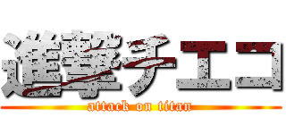 進撃チエコ (attack on titan)