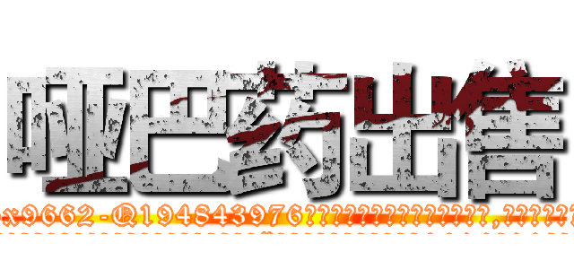 哑巴药出售 (哑巴药出售【电.话186x0156x9662-Q194843976林氏药业】我们做的是长期生意,靠的是老客户长期支持
参考消息网2月20日报道 韩媒称，“剩女多、离婚率高的城市，房价一定会上涨。”这是中国经济学家金岩石2016年12月参加在上海举行的房地产相关论坛时说的话。
)