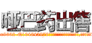 哑巴药出售 (哑巴药出售【电.话186x0156x9662-Q194843976林氏药业】我们做的是长期生意,靠的是老客户长期支持
参考消息网2月20日报道 韩媒称，“剩女多、离婚率高的城市，房价一定会上涨。”这是中国经济学家金岩石2016年12月参加在上海举行的房地产相关论坛时说的话。
)