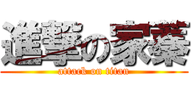 進撃の家蓁 (attack on titan)