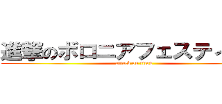 進撃のボロニアフェスティバル (attack on titan)