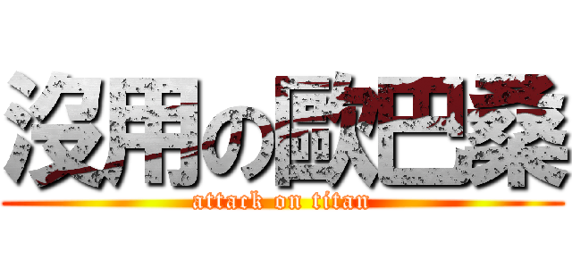 沒用の歐巴桑 (attack on titan)