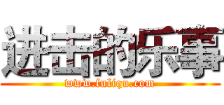 进击的乐事 (www.fuliqu.com)