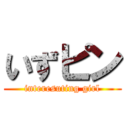 いずピン (interesuting girl)