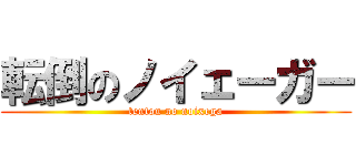 転倒のノイェーガー (tentou no noixega)