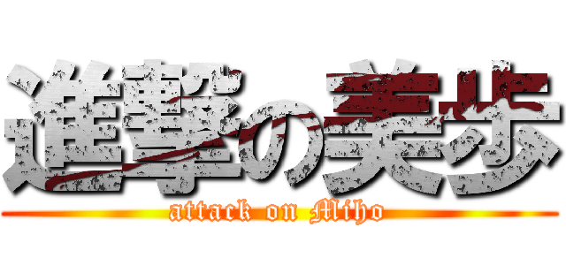 進撃の美歩 (attack on Miho)