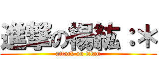 進撃の楊紘：＊ (attack on titan)