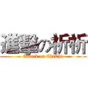 進擊の祈祈 (Attack on ChiChi)