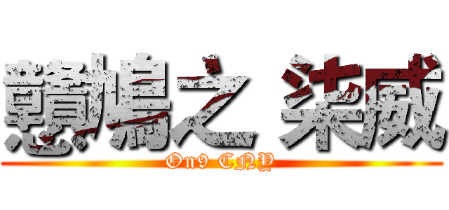 戇鳩之 柒威 (On9 CNY)