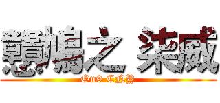 戇鳩之 柒威 (On9 CNY)