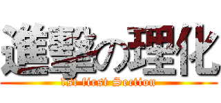 進擊の理化 (1st first Section)
