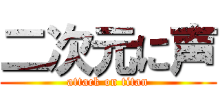 二次元に声 (attack on titan)