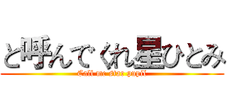 と呼んでくれ星ひとみ (Call me star pupil)