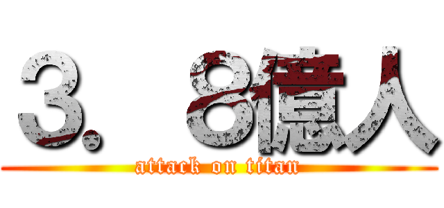 ３．８億人 (attack on titan)