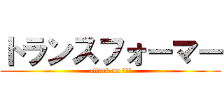 トランスフォーマー (attack on メタル)