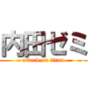 内田ゼミ (attack on titan)