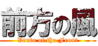 前方の風 (Vento of the Front)