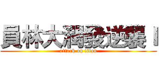 員林大潤發逆襲Ｉ (attack on titan)