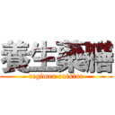 養生藥膳 (regimen cuisine)