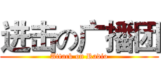 进击の广播团 (Attack on Radio)